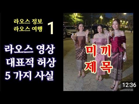 Red lights in Laos? Vientiane, Laos! 17 remote provinces! What kind of place is this?