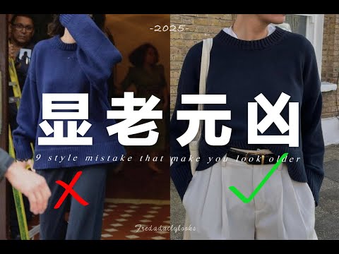 一穿老十歲?9個讓你顯老的穿衣打扮誤區|9 Fashion Mistakes That Age You and how to fix ? | fredalooks