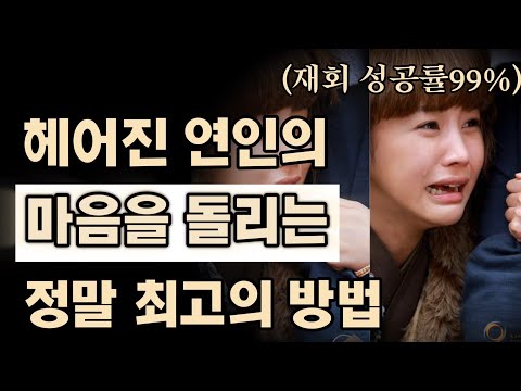 헤어진 연인의 마음을 돌리는 법 (이 영상 그대로만 따라하세요) 별리의사랑의징검다리TV