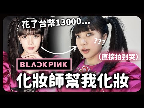 BLACKPINK化妝師幫我化演唱會同款妝容？結果是最失望的一次偶像美容室體驗。