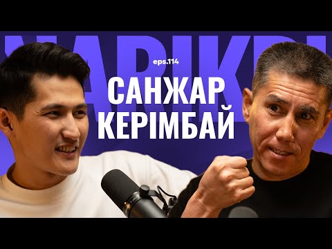 Санжар Керімбай: альфа ұрпақ, қуғындалған Сәтпаев, Яссауи жолы және қисса / Narikbi LIVE #114