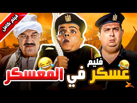 🥰😍😍 HD فيلم عسكر في المعسكر"  بطولة محمد هنيدي وماجد الكدواني وحسن حسني | كامل بجودة"