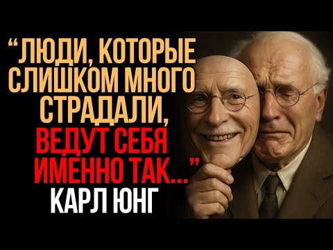 Поведение людей, которые слишком много страдали в жизни - Карл Юнг - Мудрость Времени
