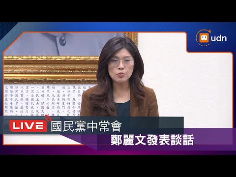 【LIVE】1126國民黨中常會 鄭麗文常會發表談話