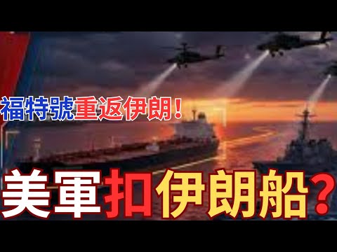 美軍隨時扣查伊朗船艦！伊朗最高層討論川普方案！
