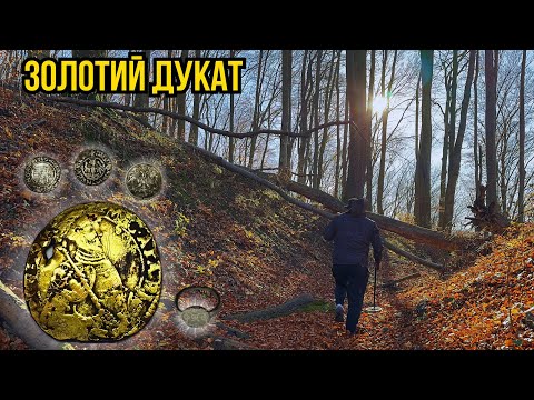This Happens Once in a Lifetime. Golden Ducat. Search with a metal detector in Ukraine.
