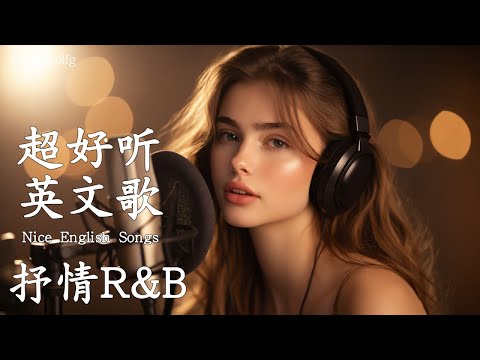 [Playlist 66] 抒情R&B | 2025超好聽的英文歌單 | 放鬆心情的情歌專輯 | 工作背景音樂