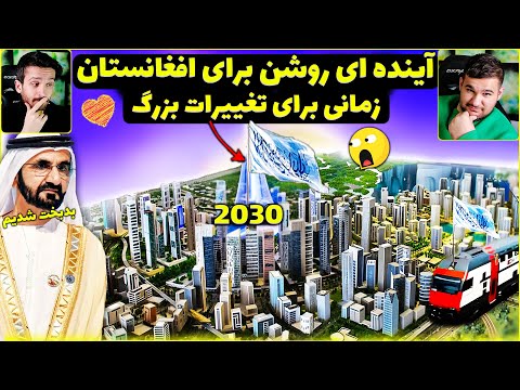پیشگویی از پیشرفت های  باورنکردنی افغانستان تا سال 2030😮تکمیل اروپای جدید بزودی