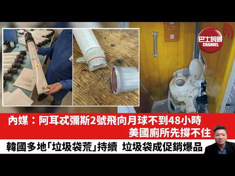 【晨早直播】內媒:阿耳忒彌斯2號飛向月球不到48小時,美國廁所先撐不住。韓國多地「垃圾袋荒」持續,垃圾袋成促銷爆品。26年4月6日