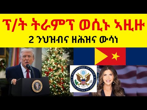 ፕ/ት ትራምፕ ወሲኑ ኣዚዙ  II  2 ንህዝብና ዘሕዝና ውሳነ