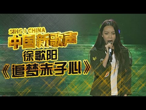 【选手片段】徐歌阳 - 高挑美人“烟酒嗓”撕裂高歌《追梦赤子心》 《中国新歌声》第3期 SING!CHINA EP.3 20160729 [浙江卫视官方超清1080P]