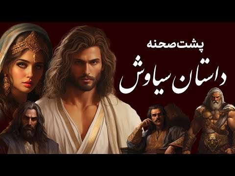 پشت صحنه داستان سیاوش