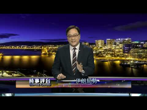 【時事評台】伊朗局勢 (陳敏明/關良洲) 2026-03-15