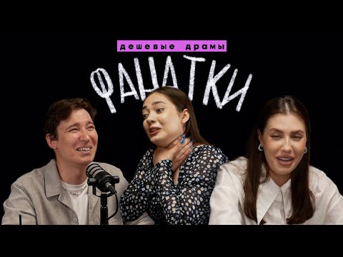 "Я ВЫЙДУ ЗАМУЖ ЗА АЙДОЛА!" – ФАНАТИЗМ: кейпоп, сериалы и Сумерки // Подкаст "Дешевые драмы"