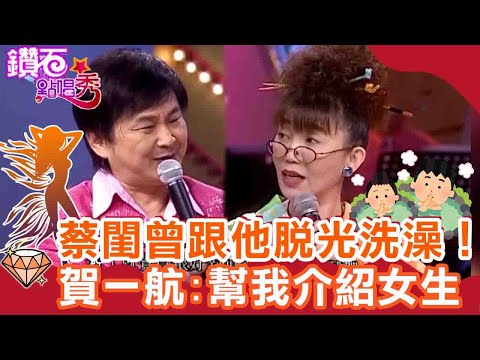 蔡閨曾跟朋友爸脫光光洗澡!賀一航歪樓:幫我介紹櫻花妹?王識賢拍戲搏命「那邊的毛」被燒掉?|鑽石點唱秀 必看精華EP72|陽帆 賀一航 蔡閨 楊烈 王識賢