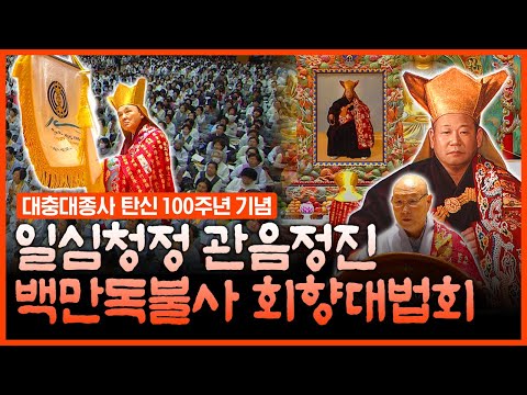 일심청정 관음정진 백만독불사 회향대법회 | 대한불교천태종 대충대종사 탄신 100주년 기념 법회