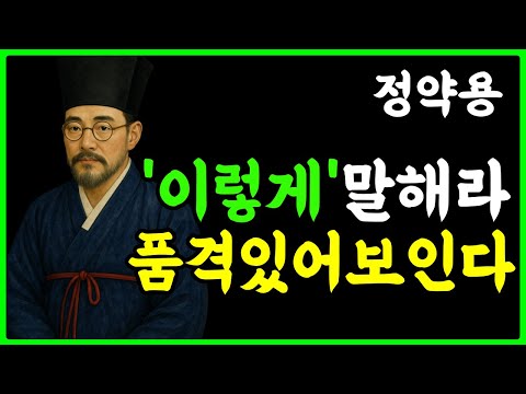 [정약용의 인생지혜] 사람을 만나면 '이렇게' 말하라 품격있어 보인다 ㅣ 인생조언