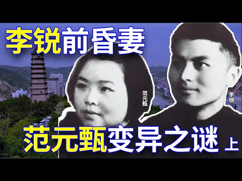 【欺世大觀】67 美女“革命母亲”范元甄(上)