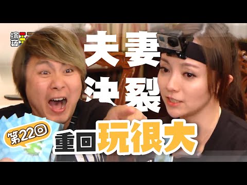 楊昇達當關主 憲哥大喊不公平！仁甫當著老婆季芹的面親吻女星還回味 這是背叛的感覺？｜重回玩很大｜第二十二回 台灣 X 香港