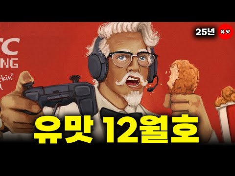 (수면용) 2시간 30분 동안 듣는 싸구려 미식 여행 ㅣ유맛 12월호