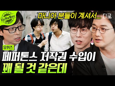 [#유퀴즈온더블럭] 음악계에 빼앗긴 과학 인재 페퍼톤스✨ 신재평이 이장원한테 '나만의 리틀 장원이'라고 부르게 된 속마음💌 #페퍼톤스