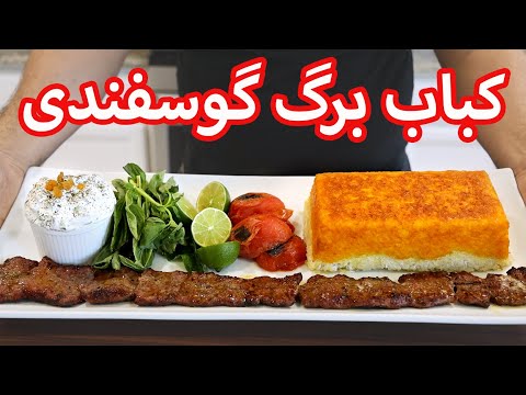 آموزش كباب برگ ممتاز رستورانی با تمام نکات | How To Make Lamb Barg Kebab