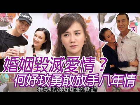 【何妤玟：婚姻毀滅美好愛情？】只剩下家人般的愛可以嗎？夫妻要的不一，不行嗎20200505（何妤玟、高山峰、H、陳安儀）