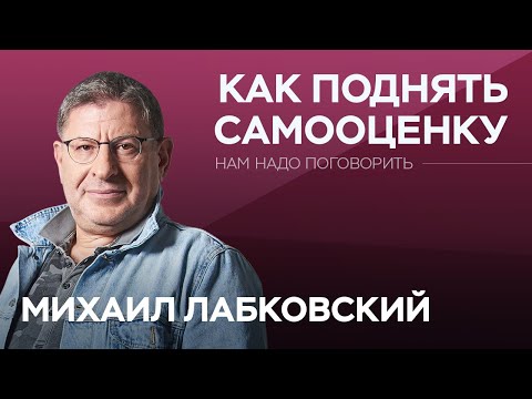 О том, как поднять самооценку // Нам надо поговорить с Михаилом Лабковским