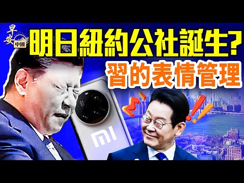 習近平成韓國笑包，兩手機能救中國經濟？美國選舉，新澤西要翻紅，紐約成巴黎公社？｜#早安中國 11.03.2025@FangWeiTime @gaojie