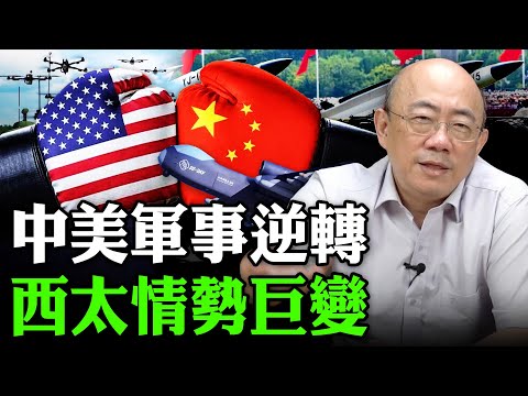2025.12.16 中美軍事逆轉 西太情勢巨變【亮子立學｜郭正亮】EP.247 @Guovision-TV @funseeTW