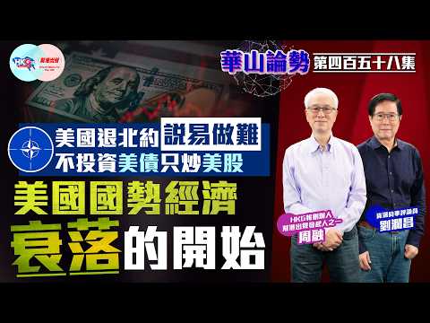 【HKG報與幫港出聲聯合製作‧華山論勢】第四百五十八集 美國退北約說易做難 不投資美債只炒美股 美國國勢經濟衰落的開始