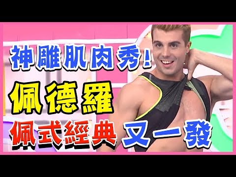 給你好心情的佩式經典又一發！佩德羅顛覆你對西班牙的想像？！型男特輯｜2分之一強