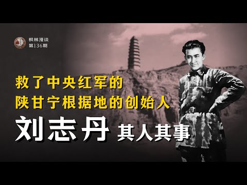 刘志丹其人其事 —— 救了中央红军的陕甘宁根据地的创始人