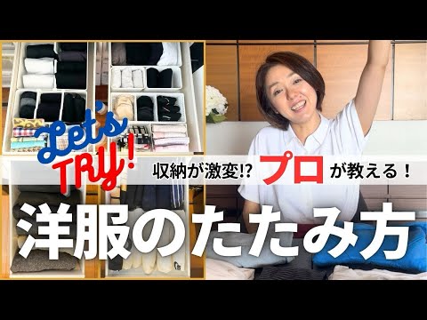 #43【洋服のたたみ方】収納が激変！？プロが教える！洋服のたたみ方