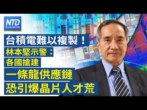 多國搶半導體自主供應 林本堅：人才缺口擬擴15倍｜福特擬重組EV業務 認列195億美元減損｜馬斯克身價破6千億美元 spaceX將上市｜美海關：新關稅徵收逾2千億美元｜財經新聞｜20251216(二)
