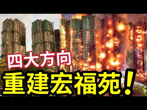 重建宏福苑消息!四大方向!同區重建!拆對面「油站公園」分散災民到其他區?入住現有居屋。。。你想去邊重新出發 #大埔 #大埔宏福苑 #伍仔 #tvb