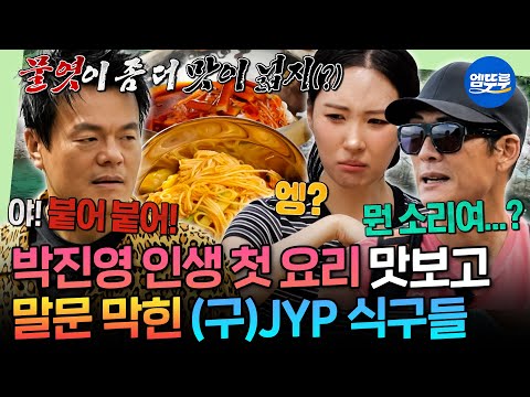 [푹다행] 태어나서 요리해본 적 없다는 JYP😮 무인도에서 펼쳐진 박진영과 선미의 소라 비빔국수 요리 대결 | #박진영 #선미 #god MBC251110방송