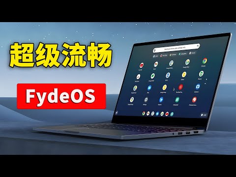 有了它，电脑瞬间跑的飞快！内置 Google Play 应用商店，支持安卓APP，老旧笔记本焕发第二春！FydeOS18 最新安装教程！| 零度解说