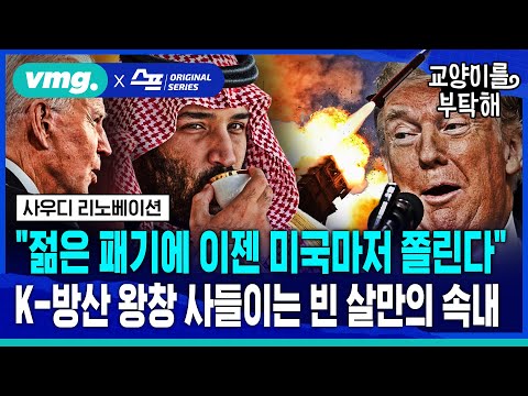 [지식뉴스] "빈살만의 젊은 패기에 이젠 미국마저 쫄린다"...K-방산 왕창 사들이는 사우디의 속내② (ft.박현도 서강대 유로메나연구소 교수) / 교양이를 부탁해 / 비디오머그
