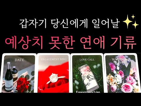 [타로]🔥후기보장🔥 갑자기 당신에게 생기게 될 연애기류를 예언해드립니다🔮