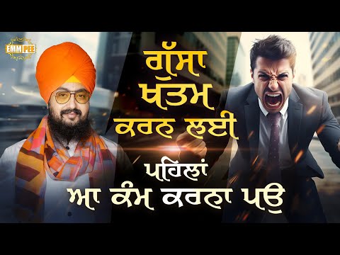 ਗੁੱਸਾ ਖਤਮ ਕਰਨ ਲਈ ਪਹਿਲਾਂ ਆ ਕੰਮ ਕਰਨਾ ਪਉ | Dhadrianwale