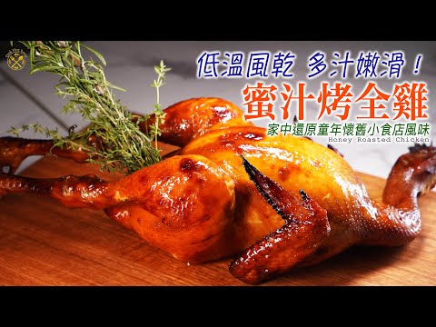 【蜜汁烤全雞】低溫風乾 多汁嫩滑！家中還原童年懷舊小食店風味 (中文字幕) Honey Roasted Chicken