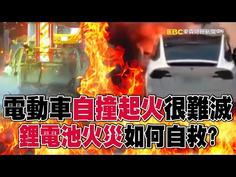 電動車自撞起火很難滅? 鋰電池火災「易高溫復燃」傳統滅火方式難撲滅!@57ETFN