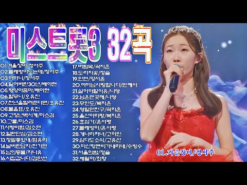 미스트롯 3 32곡