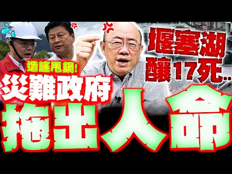 【全程字幕】堰塞湖潰堤釀17死! 民進黨還在造謠甩鍋!? 郭正亮轟:台灣會有更大災難!