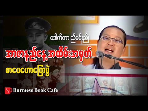ဆရာညီမင်းညို (အာဇာနည်နေ့အထိမ်းအမှတ် စာပေဟောပြောပွဲ)