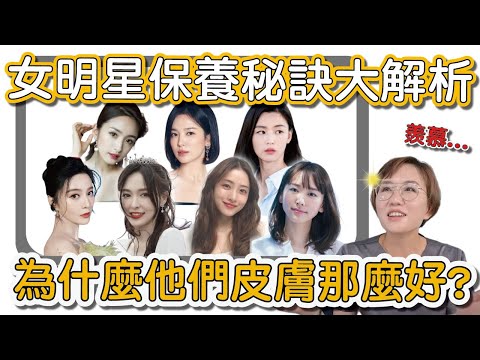 女明星的美容保養攻略!你照做了嗎?美容美白秘訣大公開!