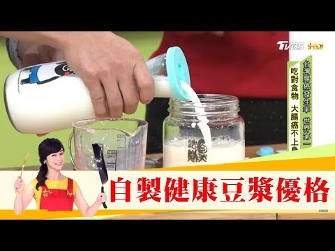 市售優酪乳含糖量驚人！專家教你自製「豆漿優格」健康無負擔！健康2.0
