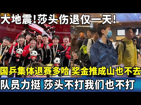 大地震!莎头伤退仅一天，国乒集体退赛多哈，奖金推成山也不去，队员力挺，莎头不打我们也不打。#ping #国球乒乓 #孙颖莎 #王楚钦