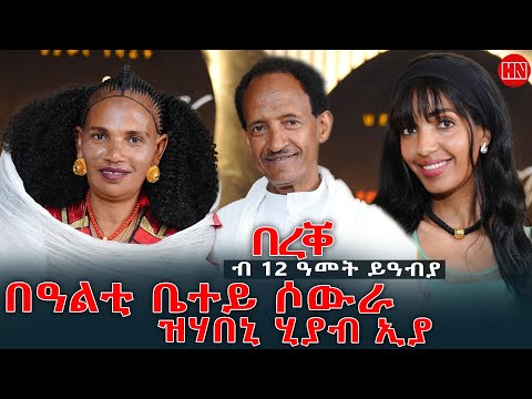 ህድሞና - ጥዑም ዕላል ምስ ኣብነታውያን ሰብ ሓዳር ገዲም ስነጥበባዊ በረቐ ምስ በዓልቲ ቤቱ | Bereqe - New Eritrean Show 2025